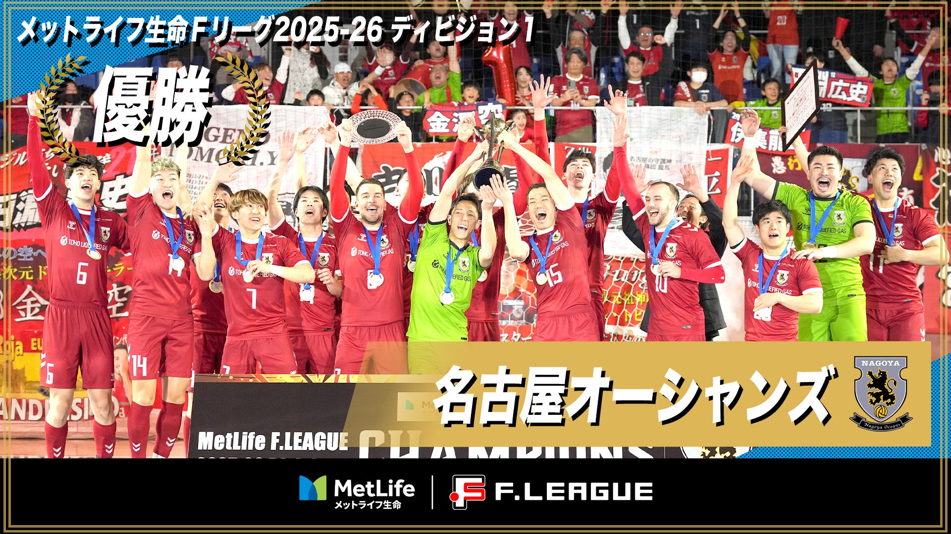 名古屋オーシャンズのＦ１優勝が決定！【メットライフ生命Ｆリーグ2025-26 ディビジョン１】