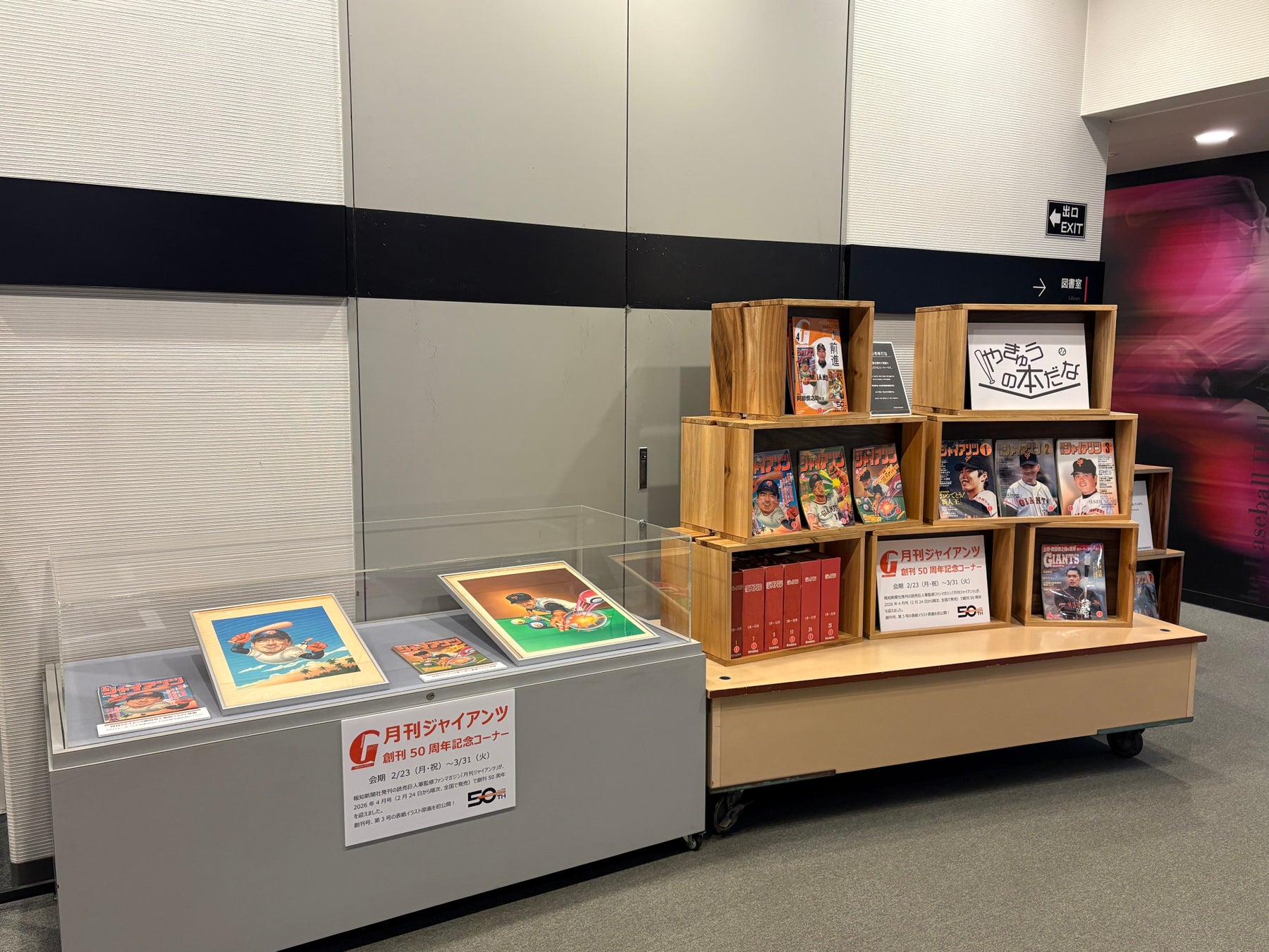 野球殿堂博物館に「月刊ジャイアンツ創刊50周年記念コーナー」設置