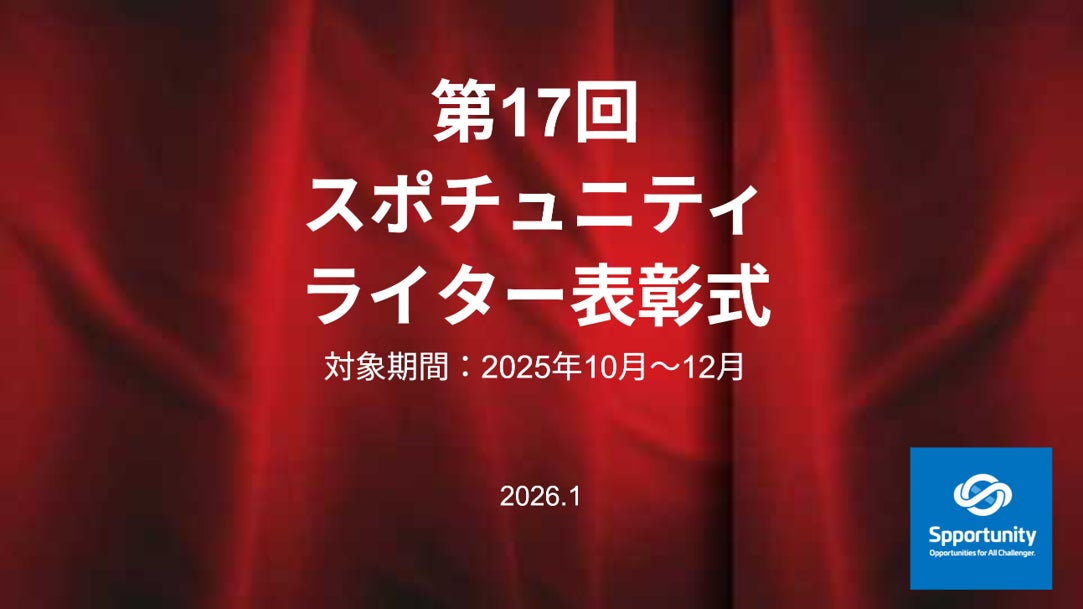 今回も、インサイドストーリー満載！スポチュニティ第17回「ライター表彰」