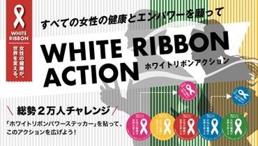 国際女性デー（2026年3月8日）を記念し、ザンビアと日本における性暴力をなくすためのチャリティアクション実施2万人が“ホワイトリボン”とともに走る『ホワイトリボンラン2026』全国で開幕