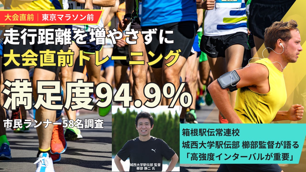 【調査結果報告】市民ランナー58名調査で判明「走行距離を増やさずに調整した」大会直前トレーニング、満足度94.9％