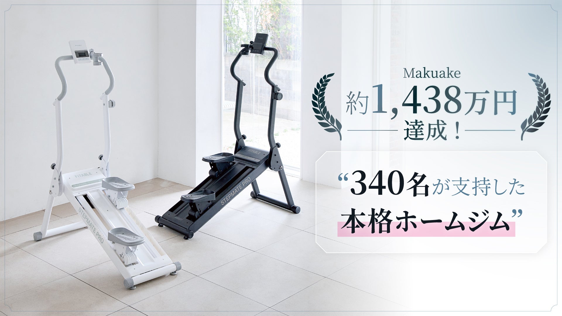 【Makuake完走】1,438万円調達！日本の住環境に最適化された本格ホームジム「FITABLE ステップメイト PRO」が次なる展開へ