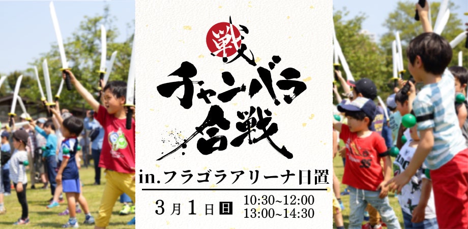 2026年3月1日(日)、日置にてチャンバラ合戦が開催決定！薩摩日置鉄炮隊の演舞や戦国鍋のふるまいも実施！