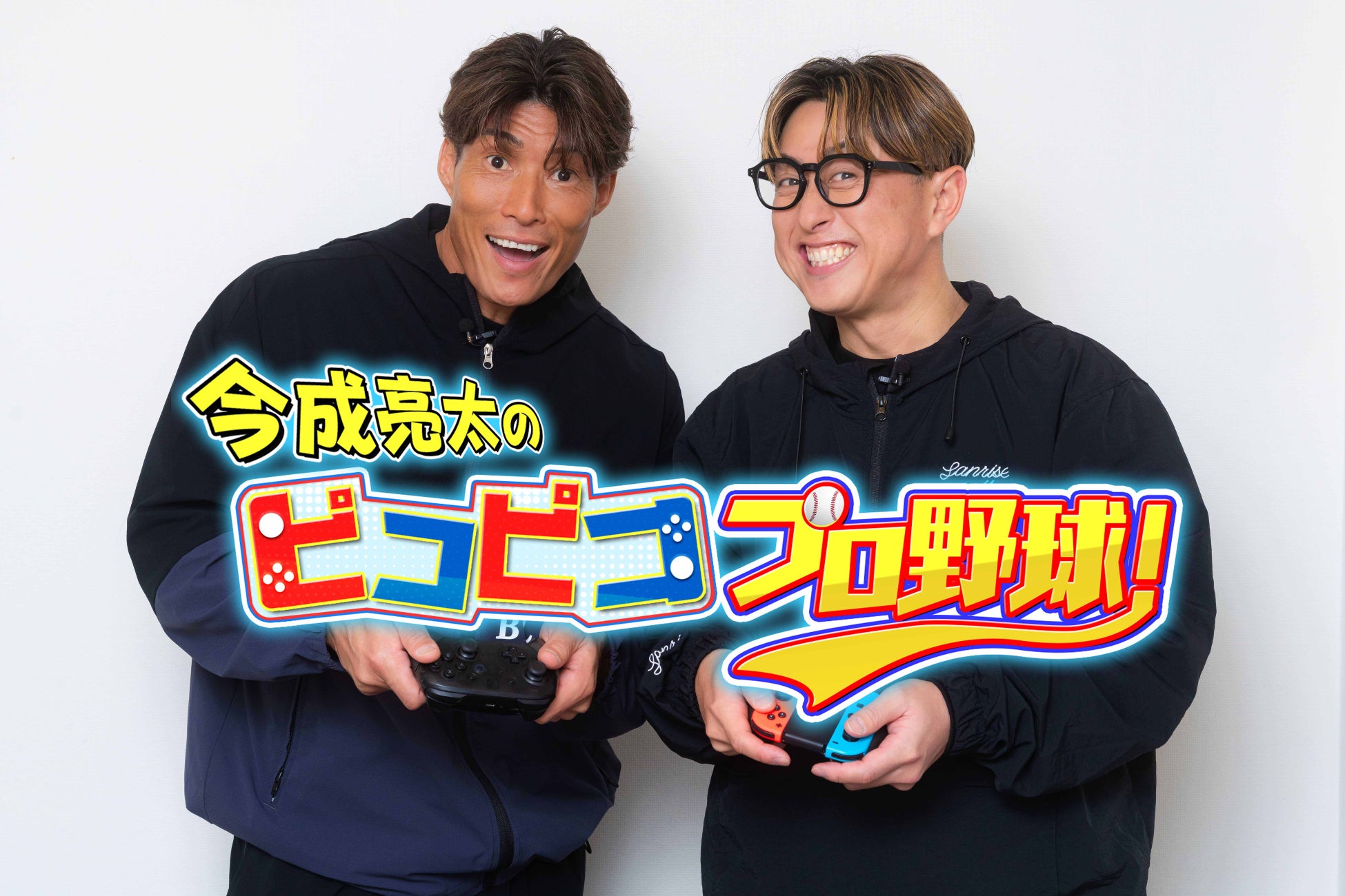 元プロ野球選手・今成亮太が野球ゲームでガチンコ対決！「今成亮太のピコピコ プロ野球！」CSホームドラマチャンネルで3月から放送決定！初回ゲストは元チームメイトの糸井嘉男！