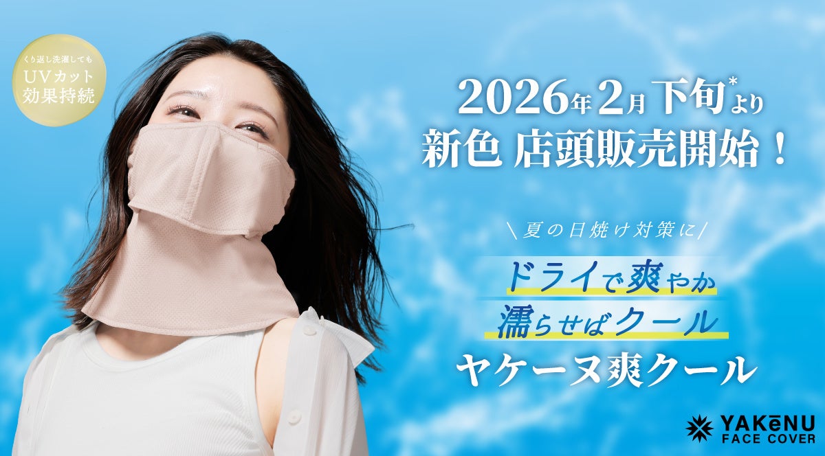 日焼け対策フェイスカバー「ヤケーヌ」より夏季人気「ヤケーヌ爽クール」に新色登場！2026年2月下旬よりロフト・ロフトネットストア*および、公式オンラインショップにて順次発売開始！