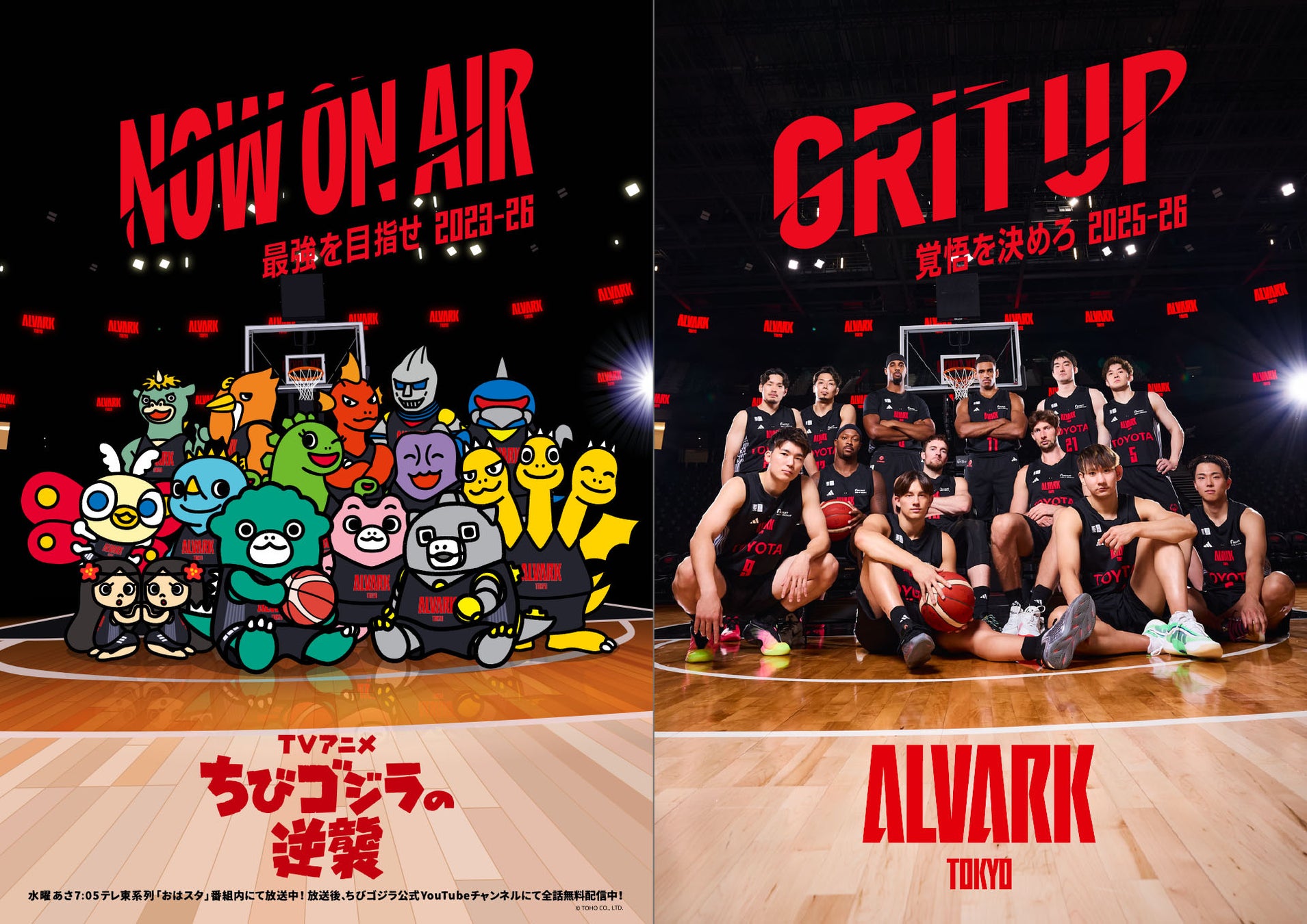 TVアニメ『ちびゴジラの逆襲』とアルバルク東京のコラボが決定！