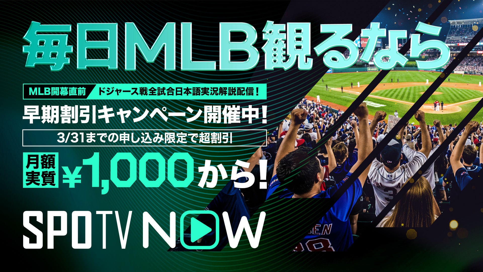 【SPOTV NOW】MLB開幕に向けた早期割引キャンペーンを実施　年間プランが期間限定で50％OFF（実質月額1,000円から※1）