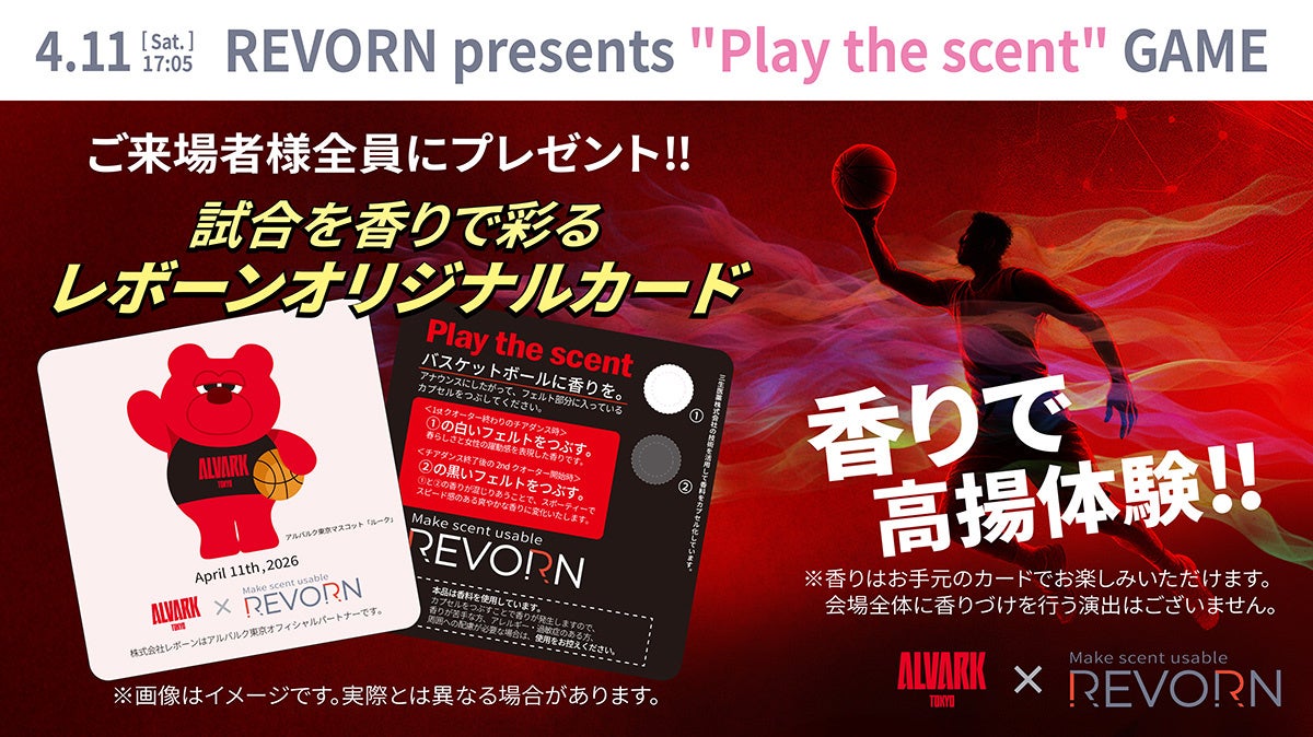 AI技術で”選手の香り”を創る！ REVORN presents “Play the scent” GAME 開催