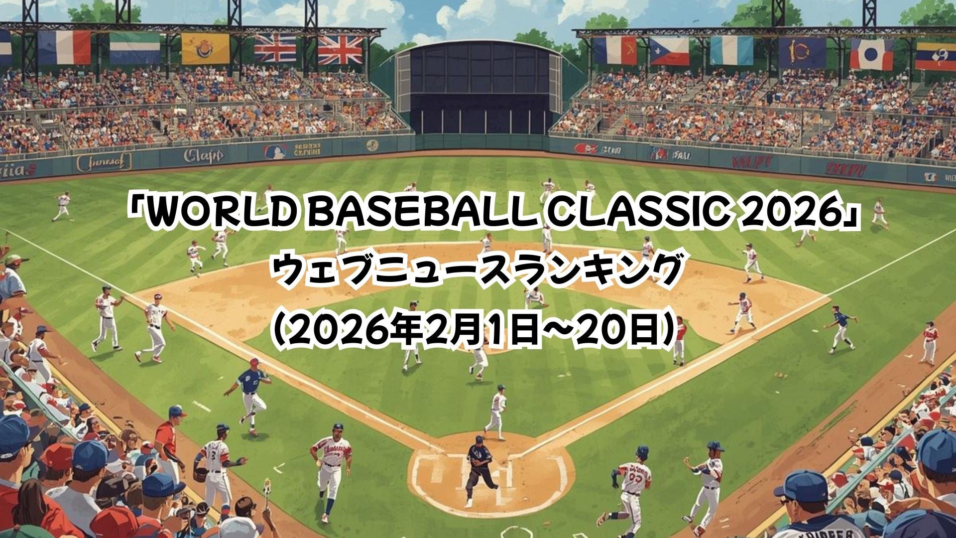 「WORLD BASEBALL CLASSIC 2026」見られているウェブニュース記事ランキング(2026年2月1日~20日) 【Qlipper】