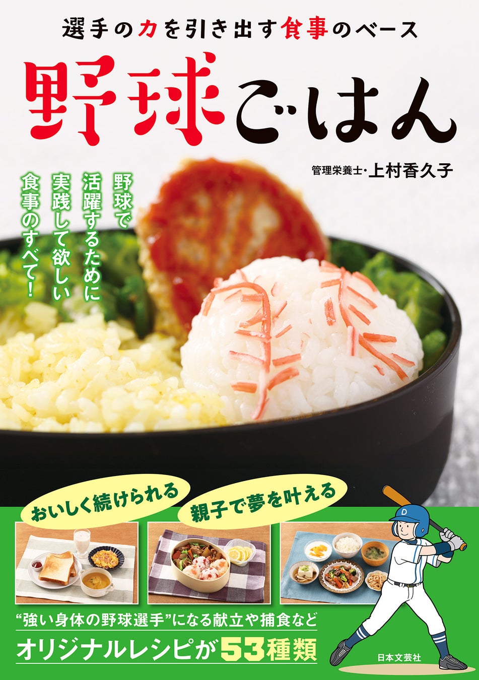 野球で活躍するために実践してほしい食事のすべて！ 中学・高校・大学野球の現場で栄養サポートをしてきた管理栄養士が教える『野球ごはん 選手の力を引き出す食事のベース』2月25日発売！