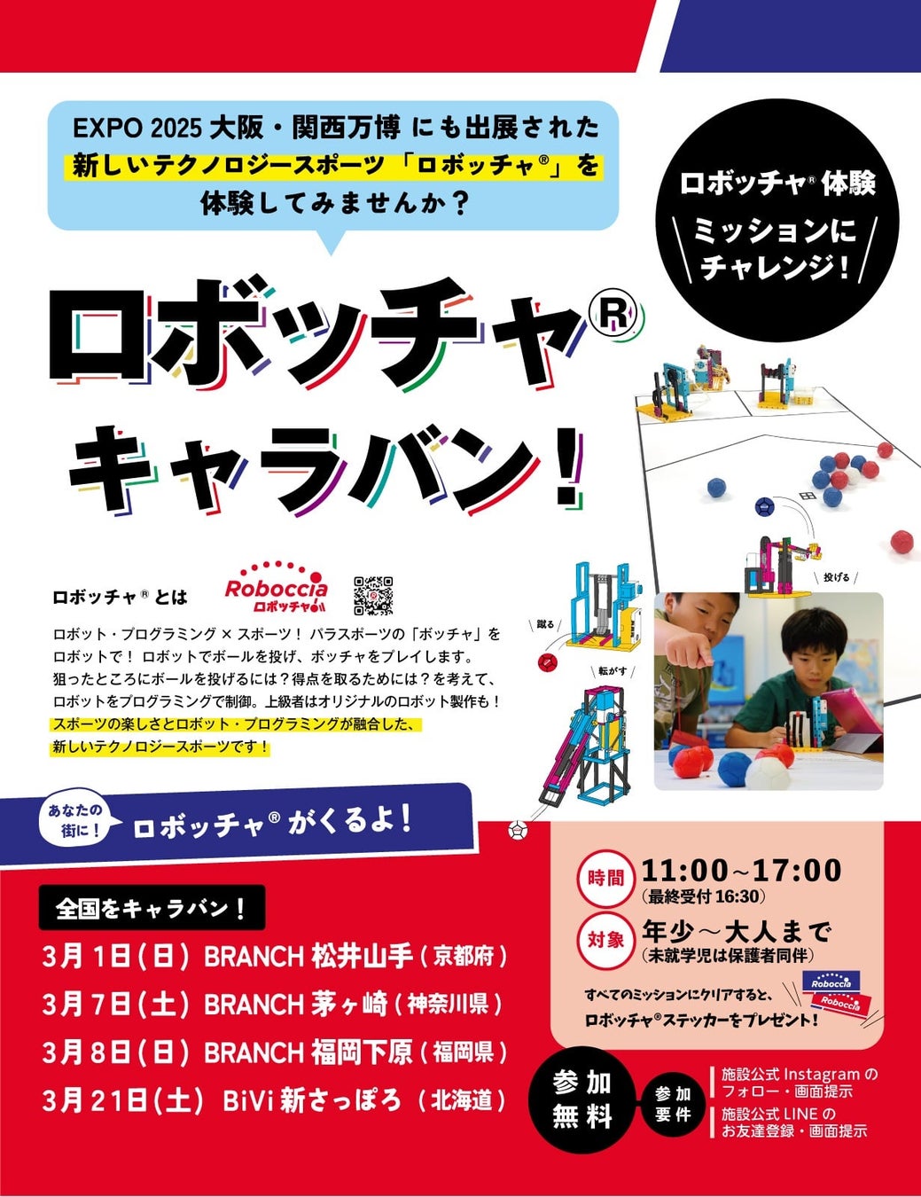 「ロボッチャ®キャラバン」を開始！～テクノロジースポーツ 「ロボット×スポーツ×インクルージョン＝ロボッチャ®」～ コピー