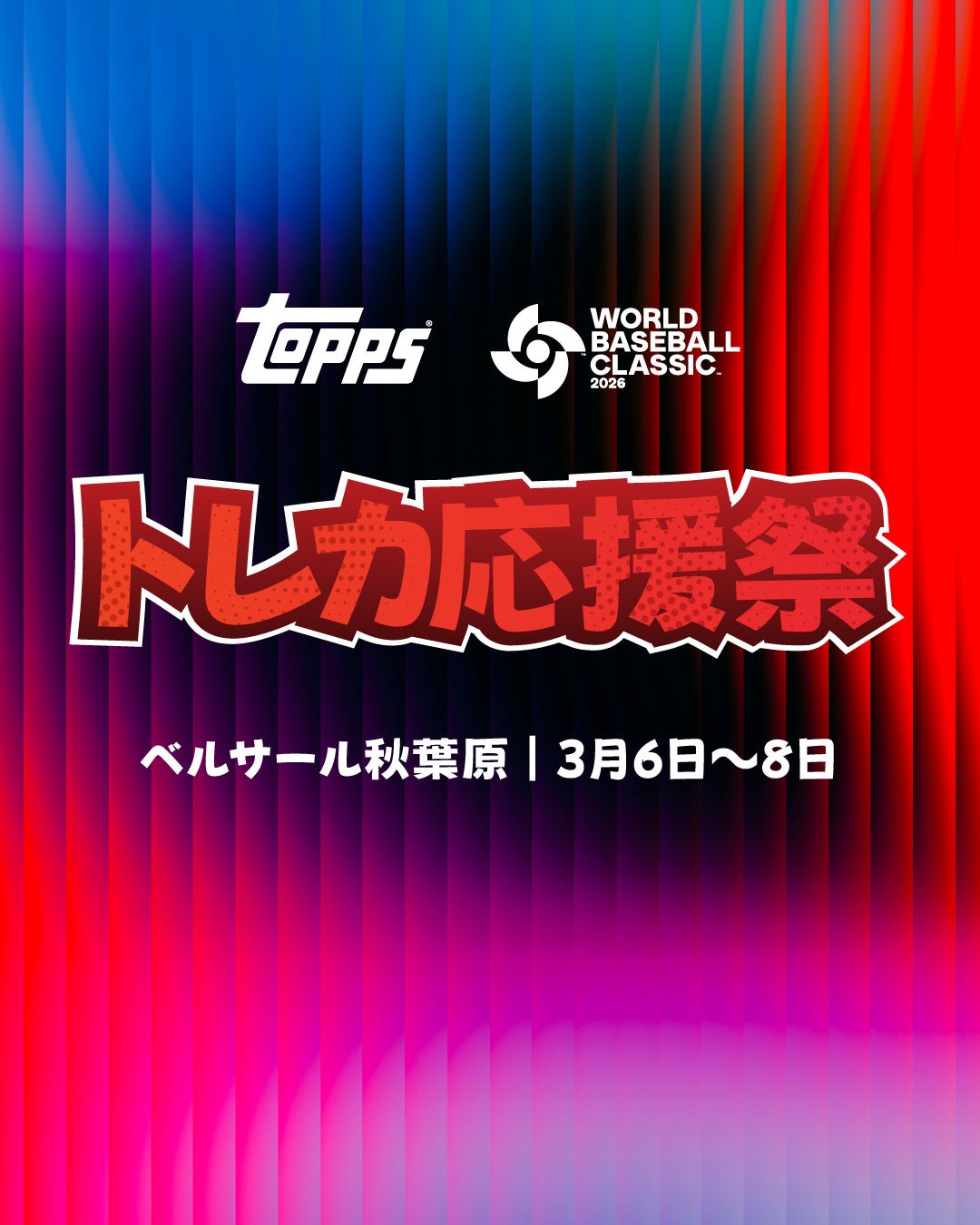 WBC公式トレーディングカードを独占販売する「Topps」WBC日本開催に合わせた体験型イベント「TOPPS World Baseball ClassicTM 2026 トレカ応援祭」を秋葉原で開催