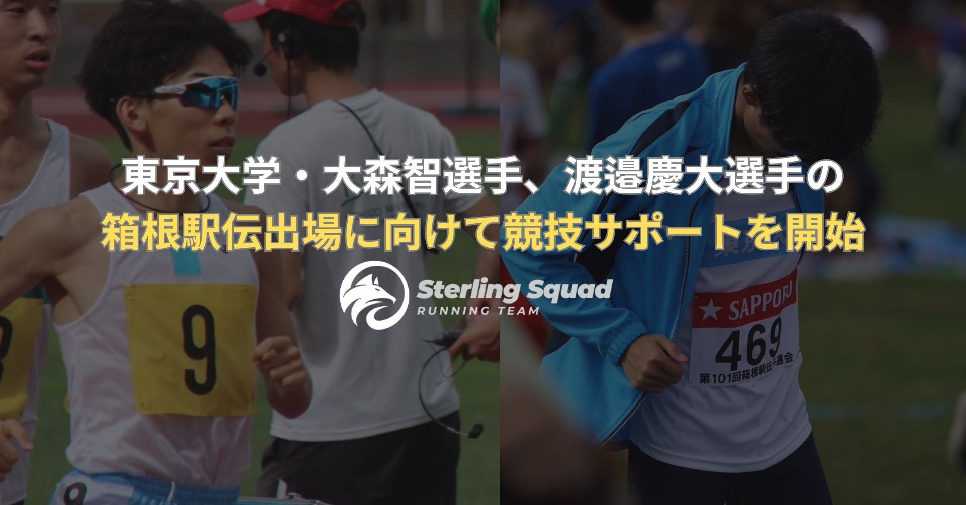 箱根駅伝出場を目指す東京大学・大森智選手、渡邉慶大選手の競技サポートを陸上クラブ「STERLING SQUAD」が開始