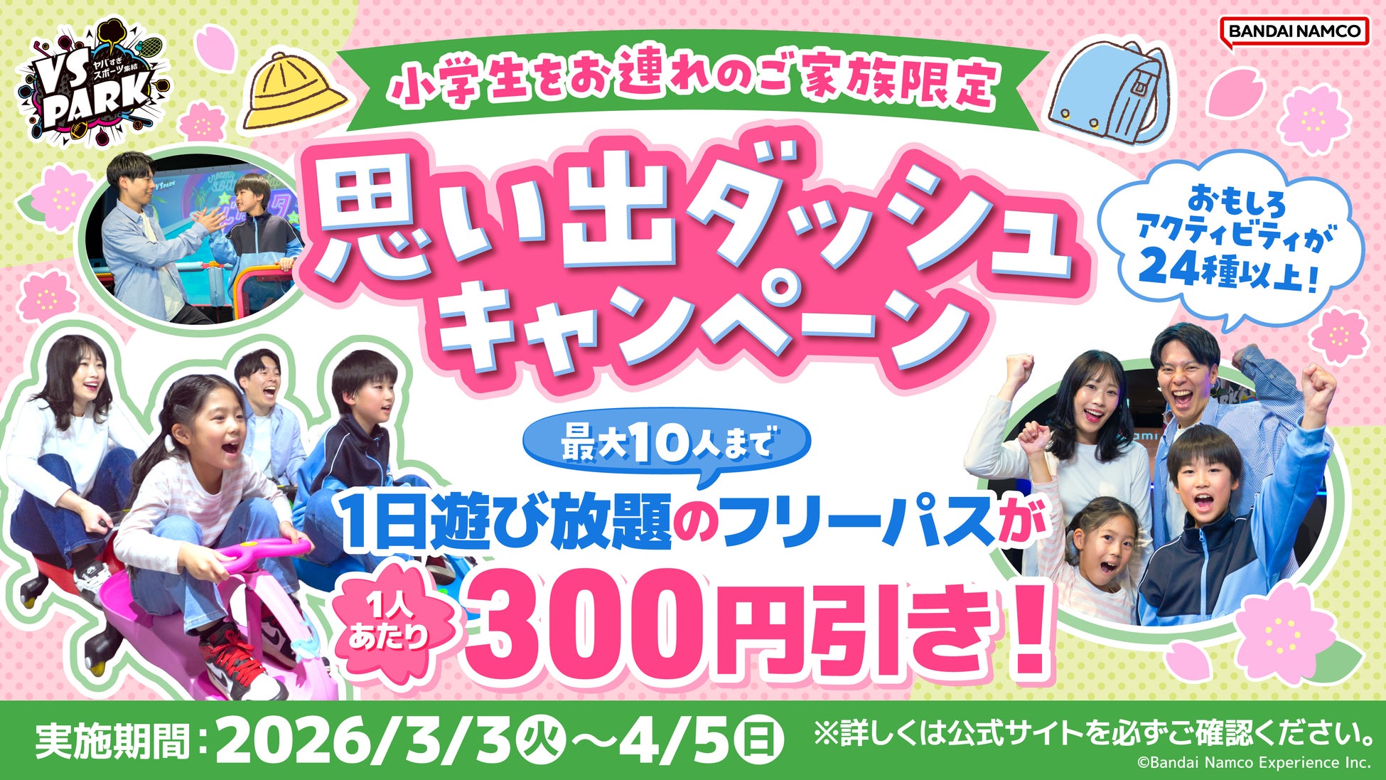 小学生連れの家族・グループで来店すると1人あたり300円引き！ 春休みの思い出づくりに！「思い出ダッシュキャンペーン」