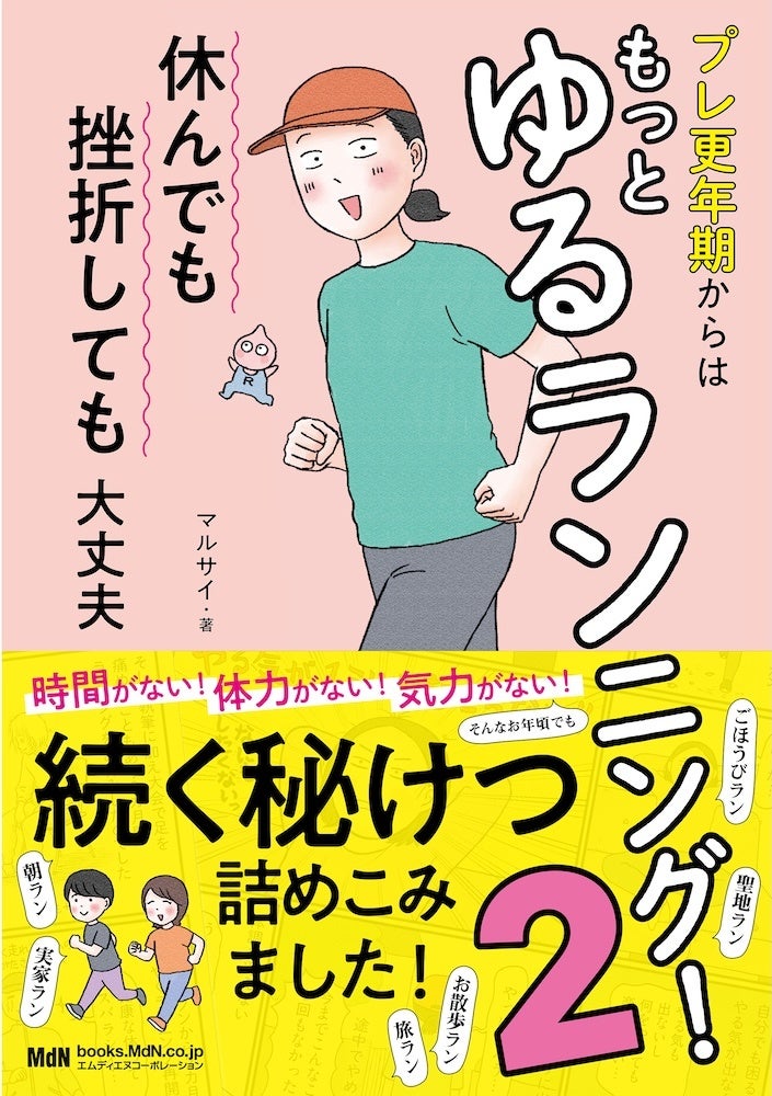 ランをあきらめたことのあるあなたに読んでほしい本です！ 『プレ更年期からはもっとゆるランニング！2　休んでも挫折しても大丈夫』発売