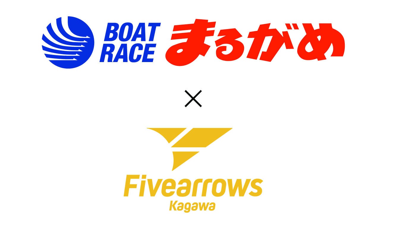 【香川ファイブアローズ】ボートレース丸亀で初の冠レース「第1回香川ファイブアローズカップ」開催決定！