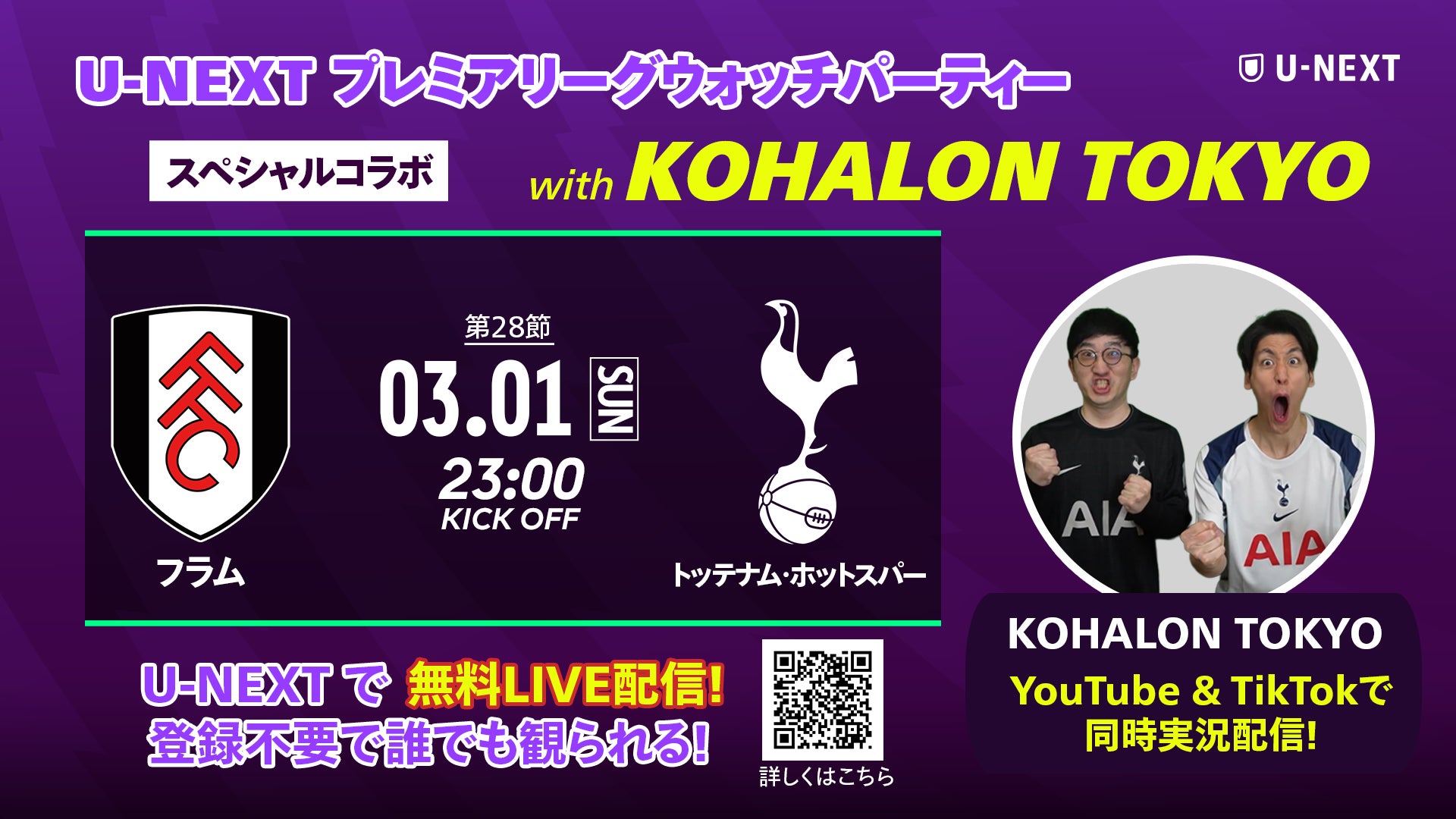 U-NEXT、プレミアリーグのウォッチパーティーを開催。人気クリエイター「KOHALON TOKYO」とコラボ 登録不要の無料配信カード『フラム vs. トッテナム・ホットスパー』にあわせて実施