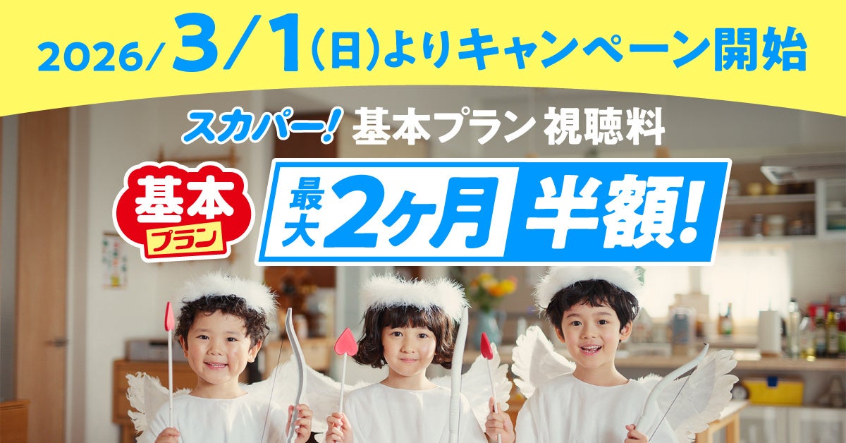 【3月1日（日）開始】スカパー! 基本プラン「最大2ヶ月半額キャンペーン」を新規加入者限定で実施！