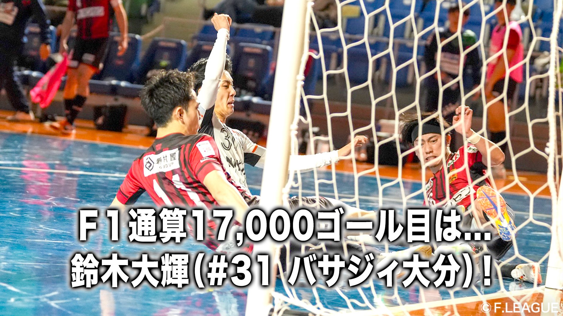 Ｆ１通算17,000ゴール目は…鈴木大輝（バサジィ大分）！【メットライフ生命Ｆリーグ2025-26 ディビジョン1】