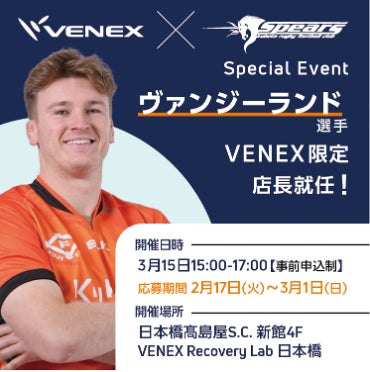 クボタスピアーズ船橋・東京ベイ×VENEXコラボイベント