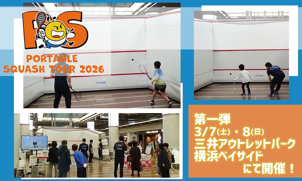【株式会社レント】ロス五輪追加競技「スカッシュ」に出会うイベント！3月7日・8日、横浜開催 ポータブルスカッシュに協賛します