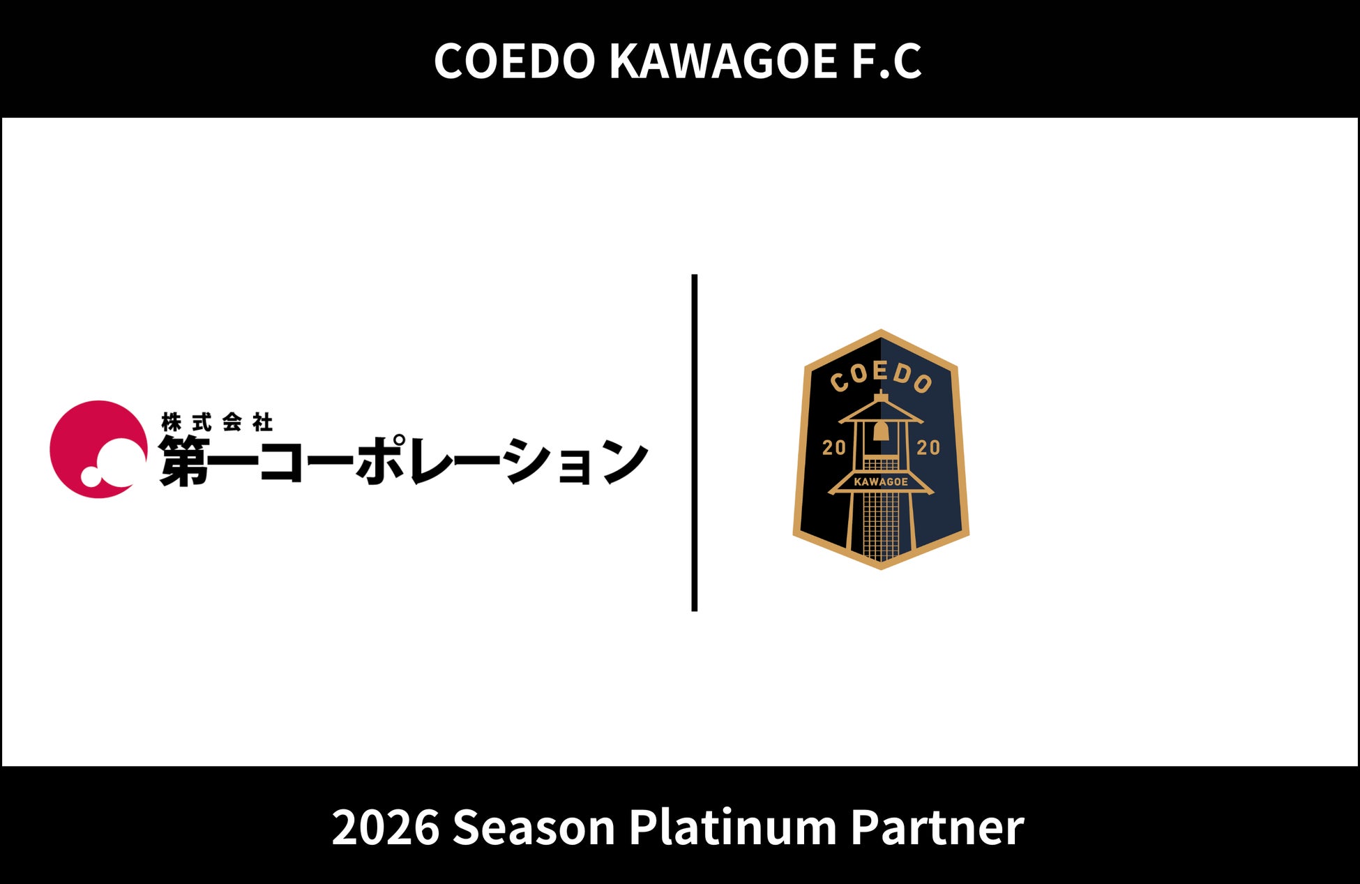 埼玉県川越市からJリーグを目指す「COEDO KAWAGOE F.C」、株式会社第一コーポレーションと2026シーズンのプラチナパートナー契約を締結（増額）