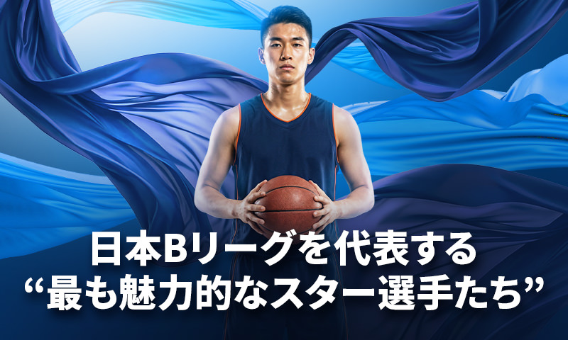 彼らがいるから、私たちはバスケットボールを見る