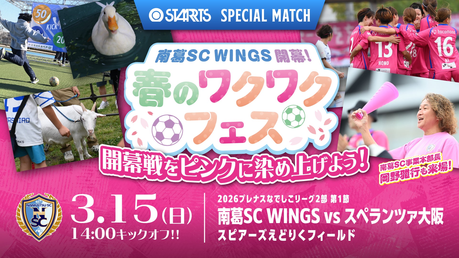 3/15 南葛SC WINGSホーム開幕戦『スターツ スペシャルマッチ』開催のお知らせ