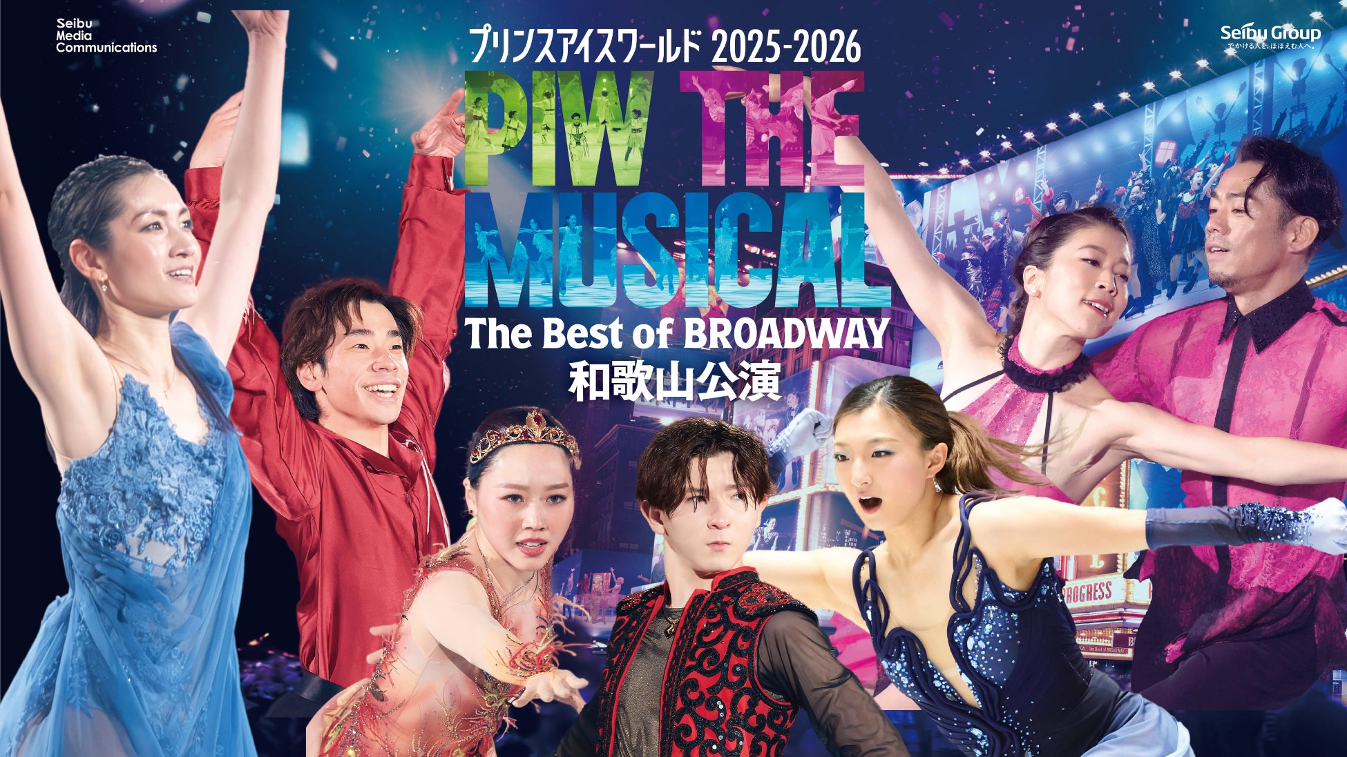 プリンスアイスワールド2025-2026 PIW THE MUSICAL ～The Best of BROADWAY～　坂本花織・中田璃士の出演が決定！！
