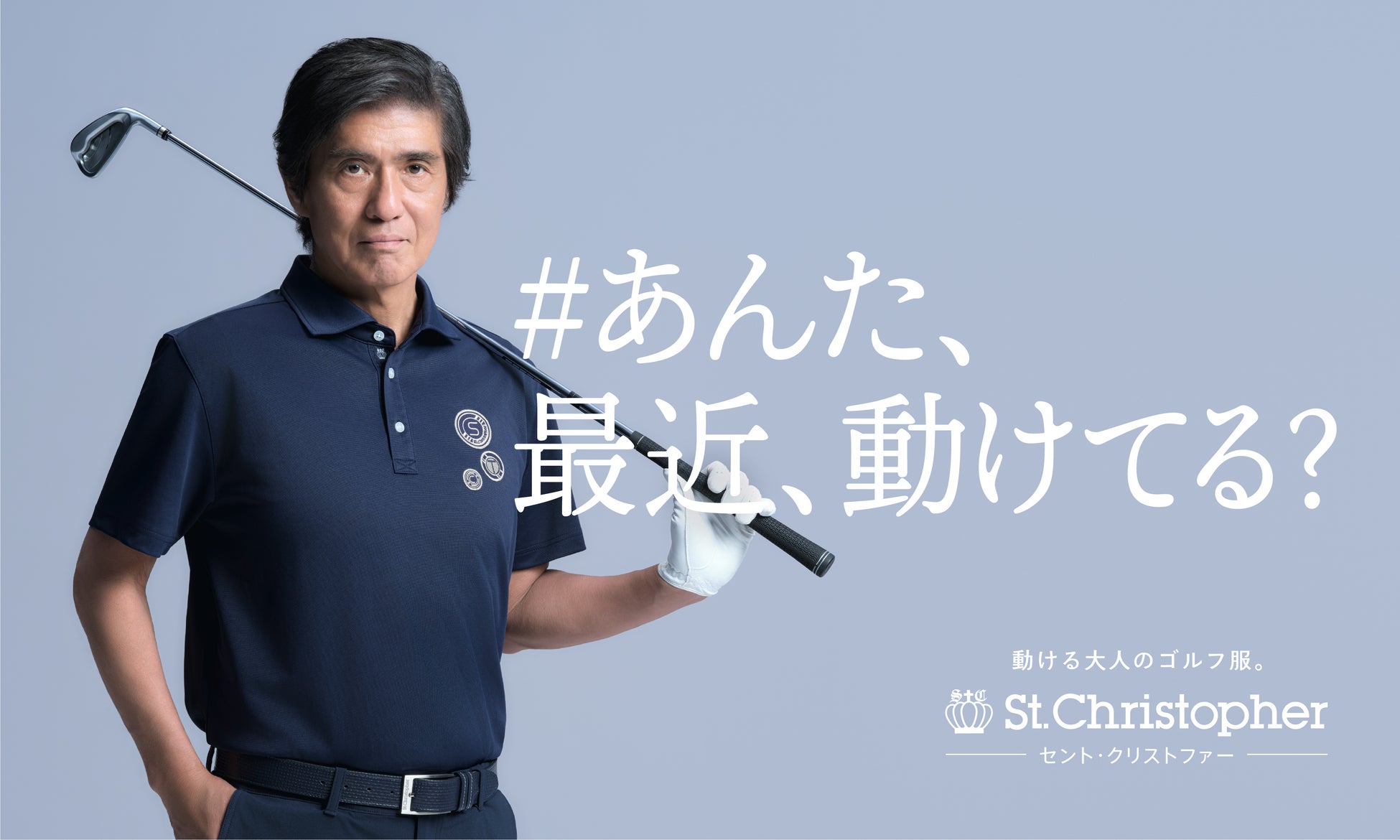 St. Christopher（セントクリストファー）が新商品発売にあわせ俳優・佐藤浩市さん起用の新WEB CMを３月1日（日）より公開