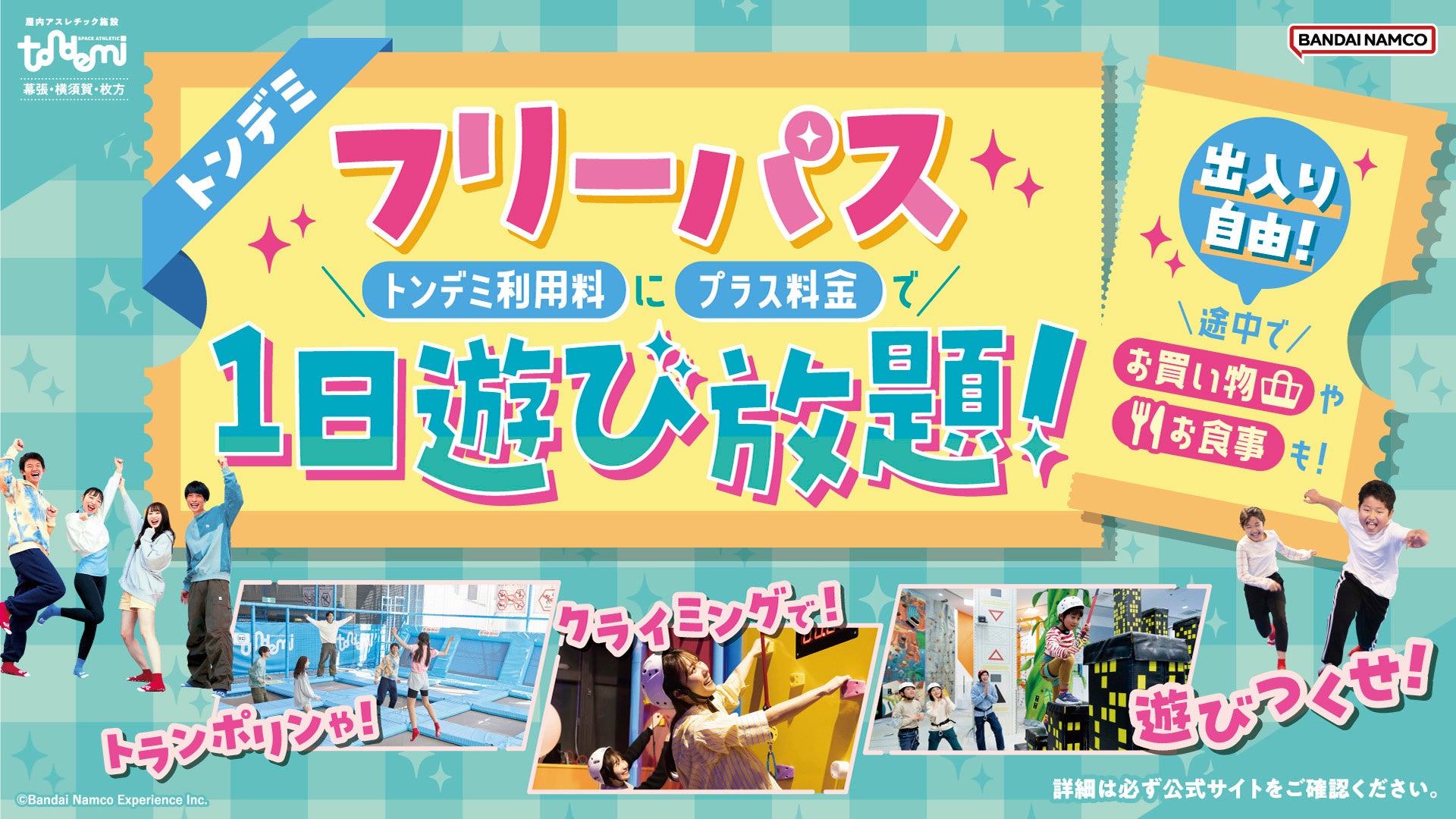 いつでもお得に出入り自由な遊び放題プラン！ 大人気の「フリーパス」が通常プランに登場！　2月27日(金)より　屋内アスレチック施設『トンデミ』対象店舗にて