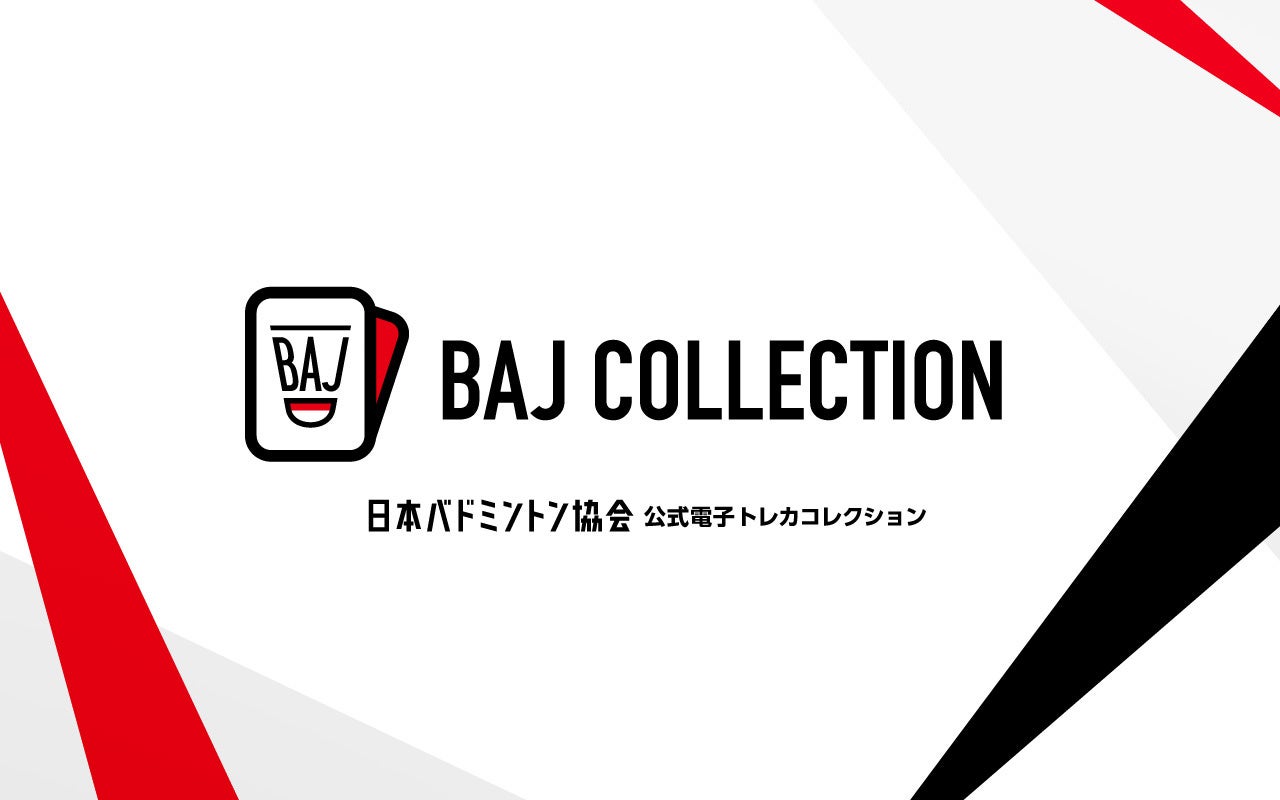 日本バドミントン協会公式電子トレカサービス「BAJ COLLECTION」が2026年3月上旬よりサービス開始！