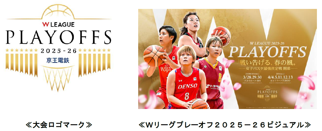 「京王電鉄 presents Ｗリーグプレーオフ２０２５－２６」に合わせ、京王グループ各社との連携施策やフードフェスイベントを実施！