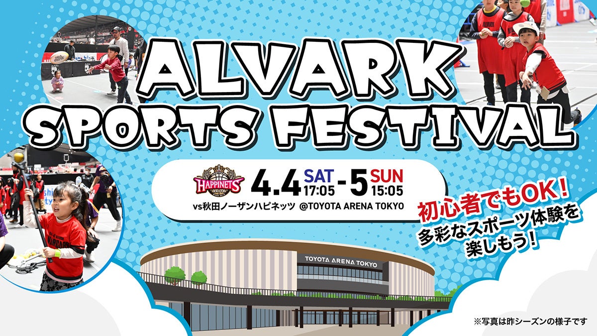 4/4(土)5(日)秋田戦は「ALVARK SPORTS FESTIVAL」開催