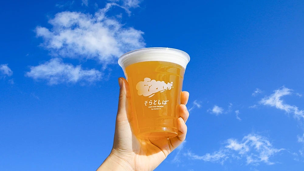 今年しか味わえないクラフトビール！「そらとしば 2026年限定 もくもくホワイト」3月上旬開栓