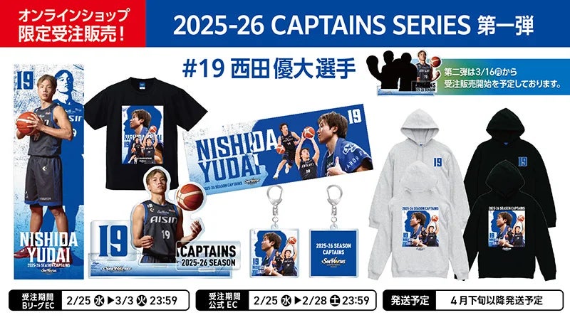 シーホース三河、新企画『2025-26 CAPTAINS SERIES』始動！第1弾として西田優大選手の限定グッズを受注販売開始
