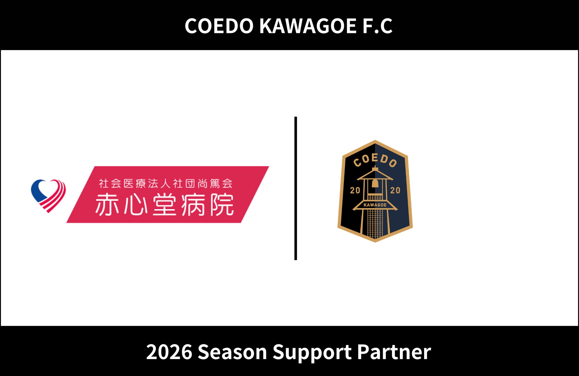 埼玉県川越市からJリーグを目指す「COEDO KAWAGOE F.C」、社会医療法人社団尚篤会 赤心堂病院と2026シーズンのサポートパートナー契約を締結