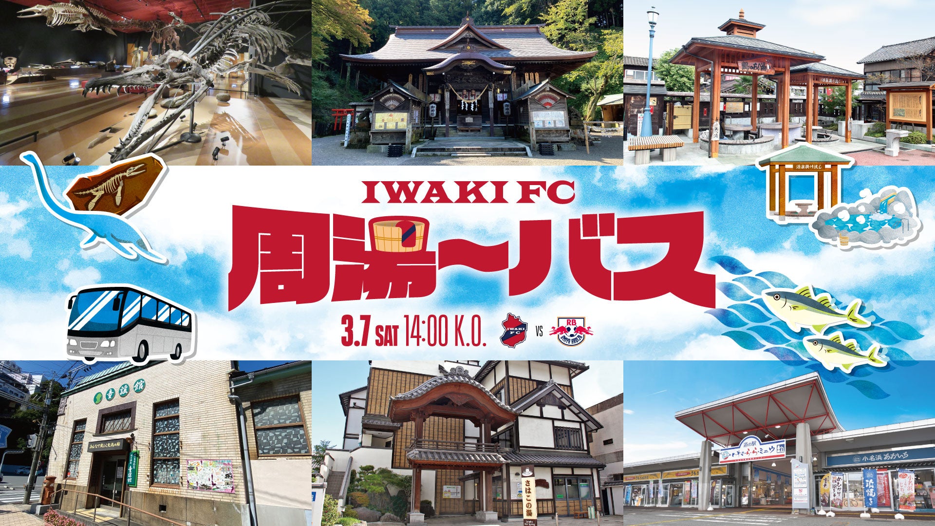【いわきFC】3/7(土) 大宮戦にて、「いわきFC周湯〜バス」試験運行のお知らせ