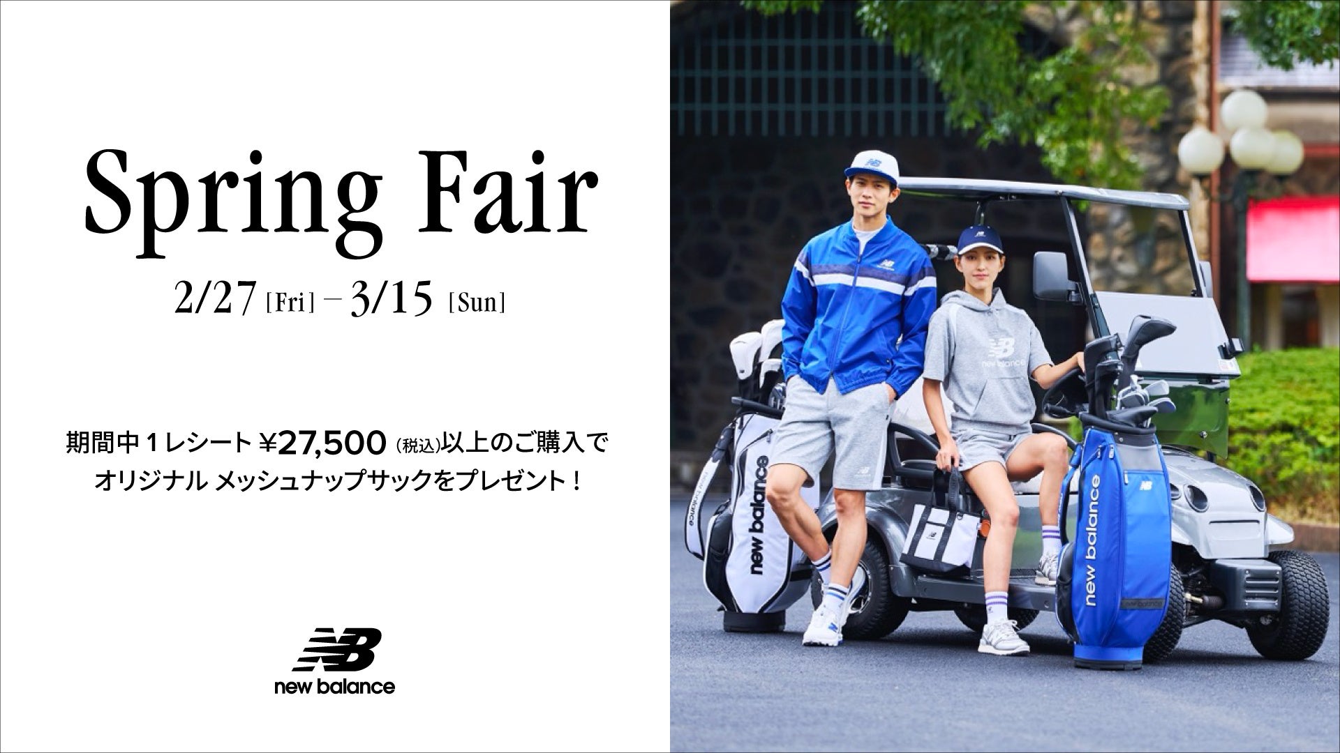 ニューバランス ゴルフ 2月27日（金）から 3月15日（日）まで 直営店舗、公式オンラインストアにて「Spring Fair」を開催
