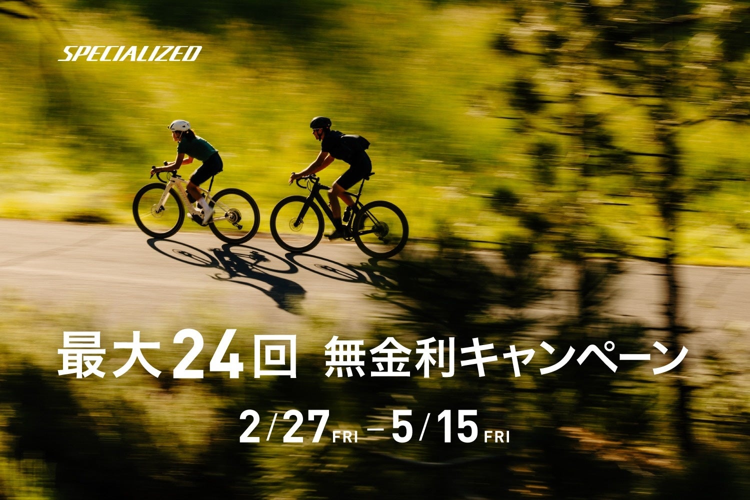 スペシャライズドの無金利キャンペーン、バイクおよびギアも対象に期間限定で開催