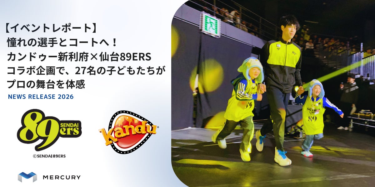 【イベントレポート】憧れの選手とコートへ！カンドゥー新利府×仙台89ERSコラボ企画で、27名の子どもたちがプロの舞台を体感