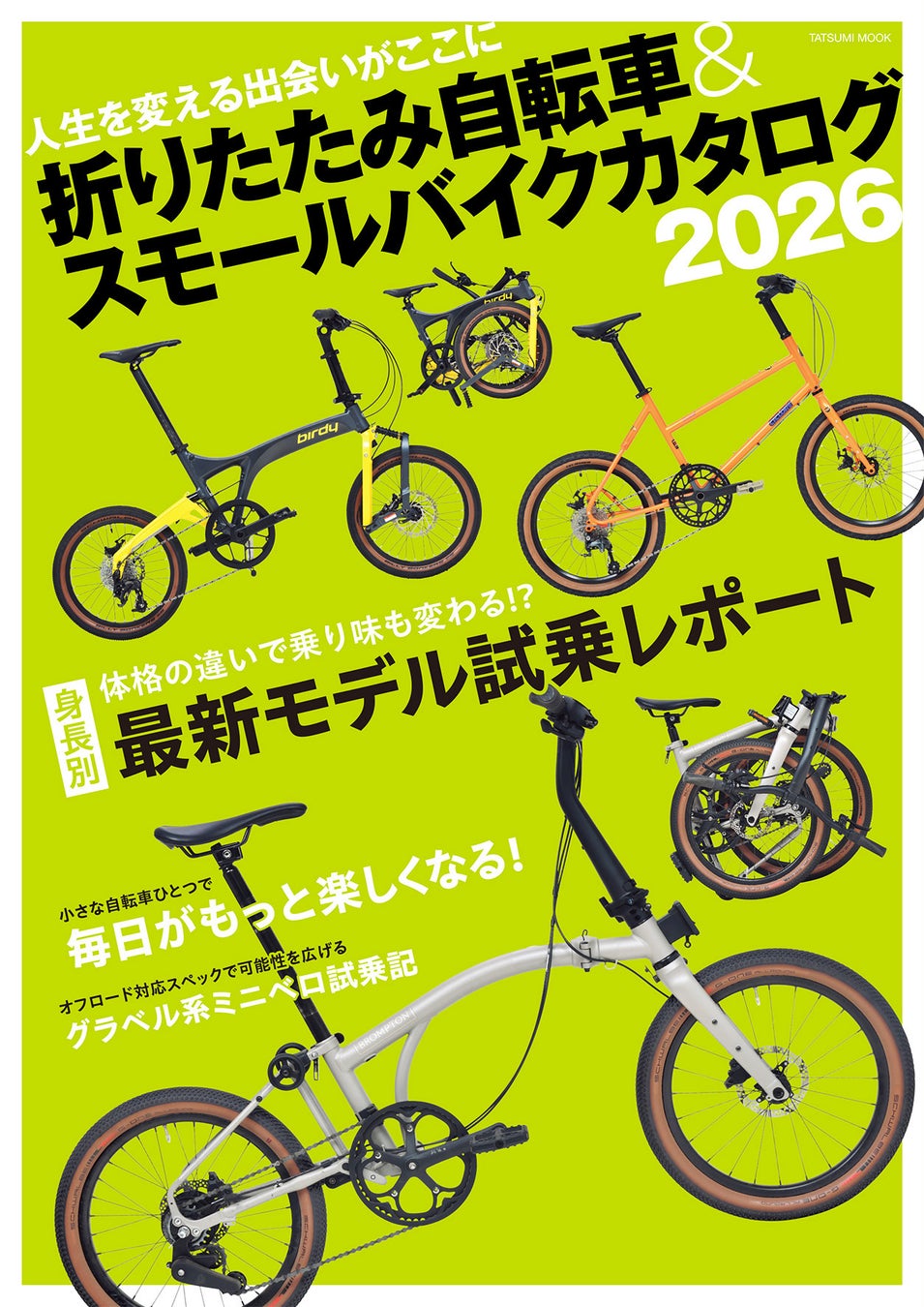 人生を変える出会いがここに　『折りたたみ自転車&スモールバイクカタログ2026』2月28日（土）発売