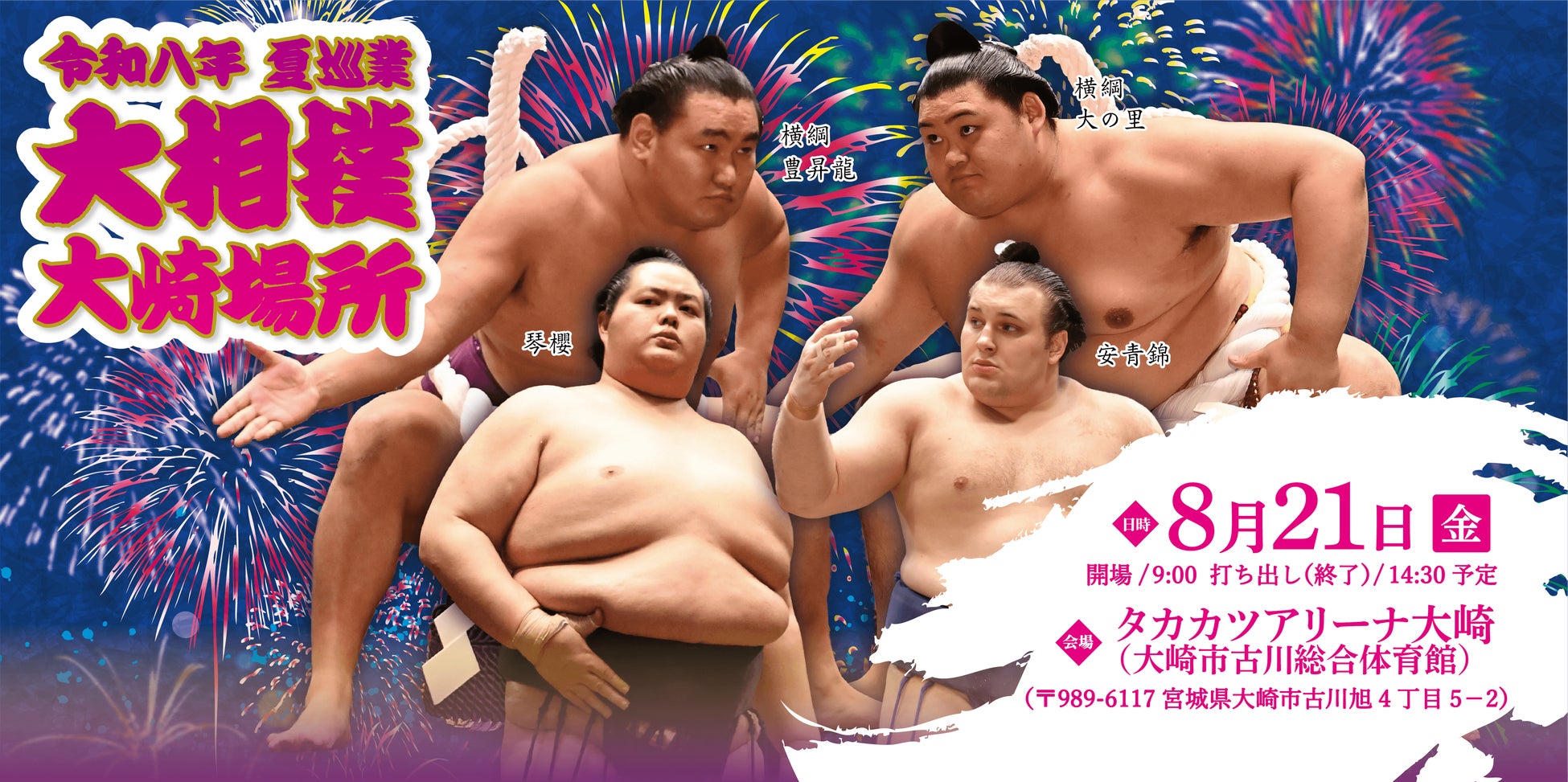 令和八年　夏巡業　大相撲　大崎場所