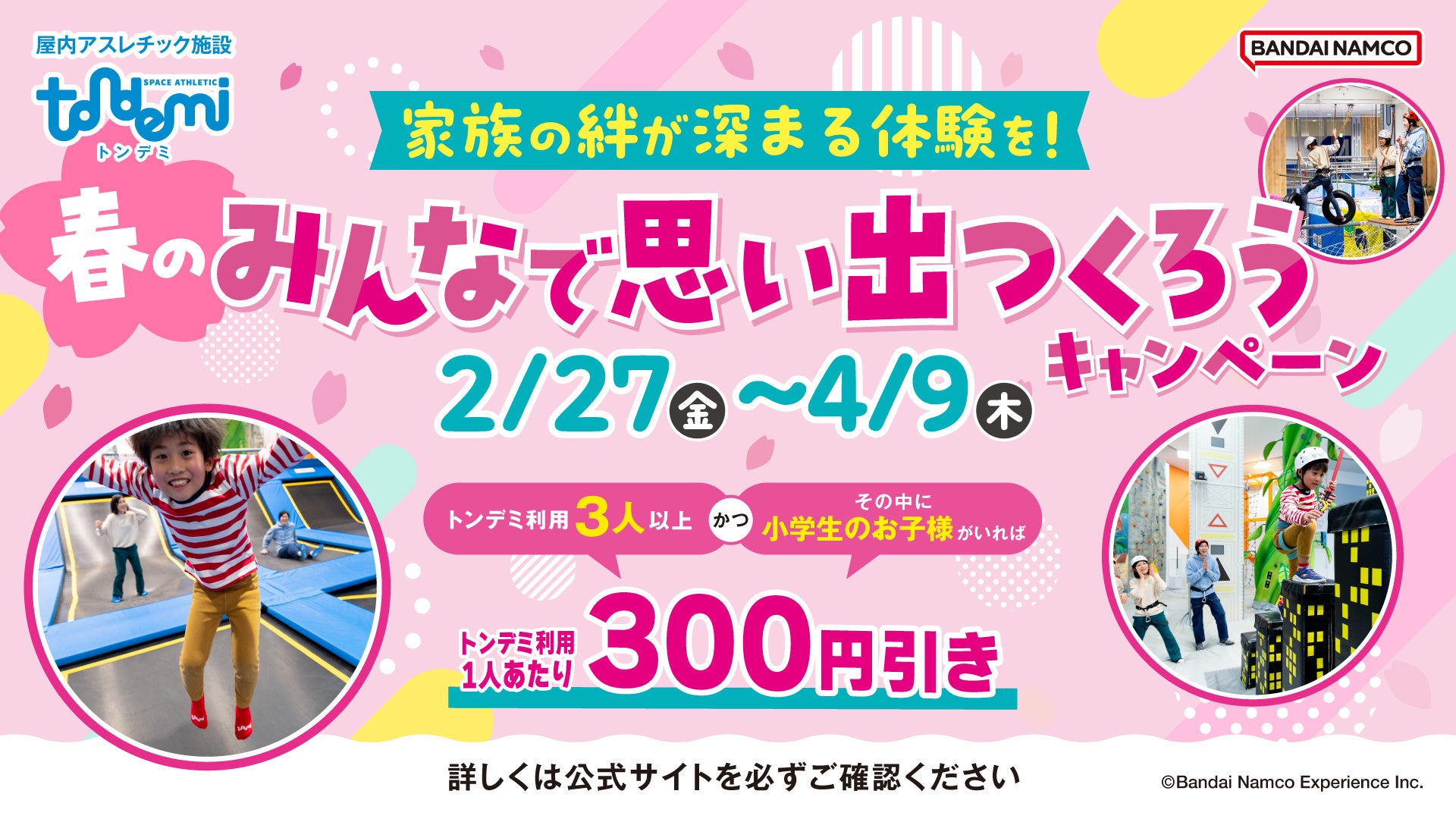 トンデミでみんなで身体を動かして、心に残る家族の思い出を！ 「春のみんなで思い出つくろうキャンペーン」 全国のトンデミにて2月27日(金)より開始！