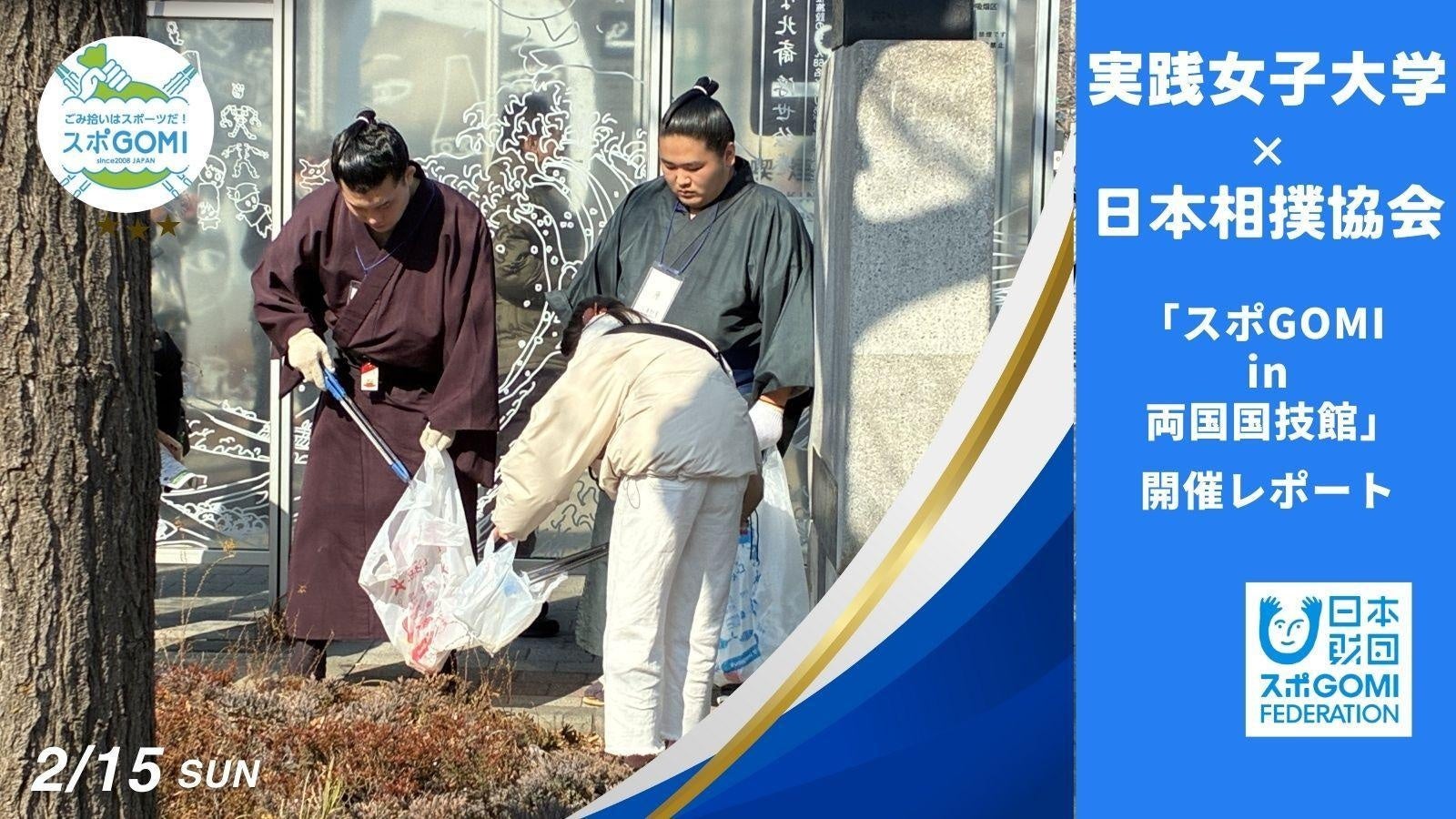 実践女子大学 × 日本相撲協会による「スポGOMI in 両国国技館」の開催報告