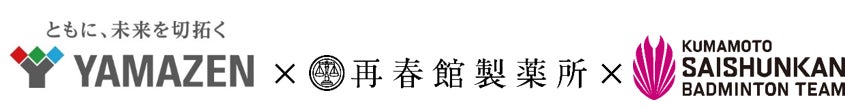 くまもと再春館製薬所バドミントン部 山善とのオフィシャルパートナー契約を更新