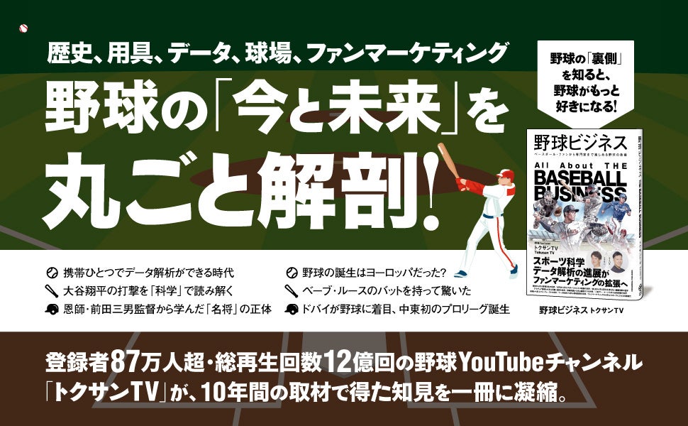 WBC開幕直前に野球界を深掘りする！ 日本一の野球YouTuber「トクサンTV」の書籍『野球ビジネス』本日発売！