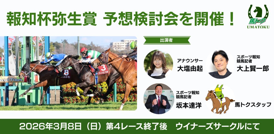 ３月８日報知杯弥生賞ディープインパクト記念の予想検討会を開催！【スポーツ報知馬トク】