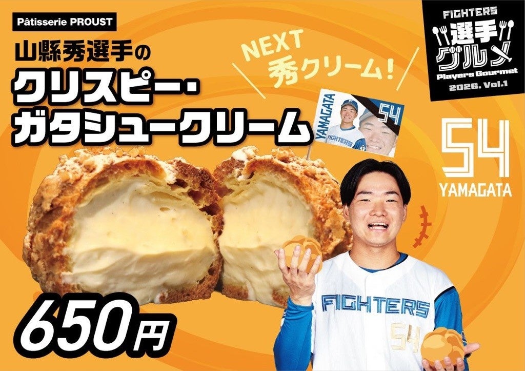 エスコンフィールド北海道に出店決定！札幌市清田区の洋菓子店「Pâtisserie PROUST（パティスリープルースト）」が選手グルメも提供いたします。