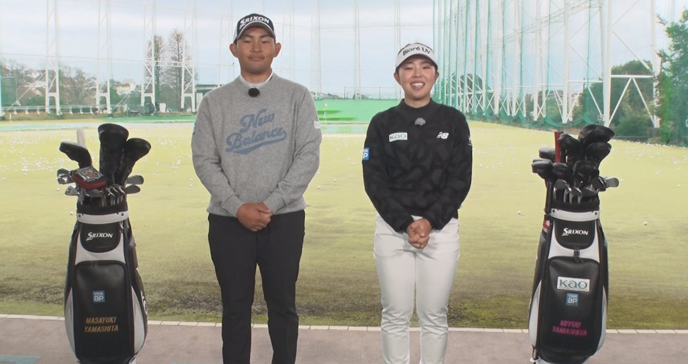 プロゴルファー山下美夢有選手・勝将選手姉弟で語る ゴルフがもっと楽しくなるレッスンムービーをYouTube限定公開